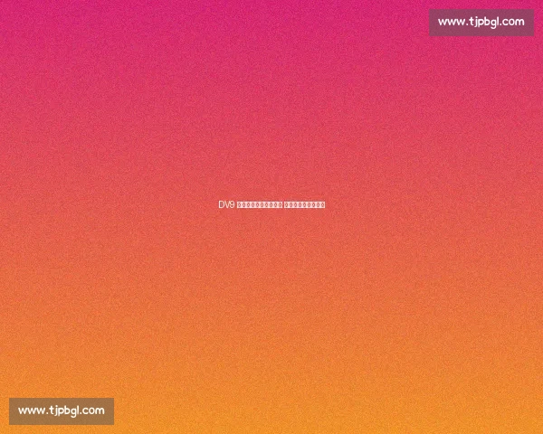 DV9 铁心留意甲拒高薪诱惑 米兰半价求购陷僵局