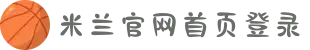米兰·(milan)中国官方网站